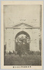 東京凱旋門之五上野/Triumphal Arches in Tokyo (5) Ueno  image