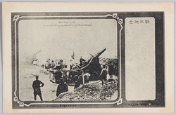 戦役紀念 攻城砲ノ旅順口砲撃 / Official Commemoration Card: Siege-Guns Firing on the Enemy at Port Arthur image