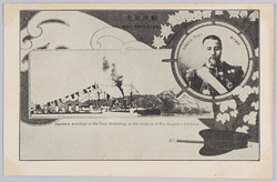 戦役紀念 戦地ニ於ケル海軍ノ天長節 東郷大将\n / Official Commemoration Card: Japanese Warship at the Front Decorated on the Occasion of His Majesty’s Birthday With Admiral Tōgō image