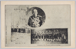 戦役紀念 戦地ニ於ケル陸軍ノ天長節 大山元帥 / Official Commemoration Card: Celebration of His Majesty’s Birthday at the Front and Marshal Ōyama image