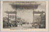 東京凱旋門之九麻布一聯隊前/Triumphal Arches in Tokyo (9) In Front of the Azabu First Regiment Barracks image