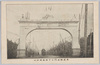 東京凱旋門之十赤坂御所前/Triumphal Arches in Tokyo (10) In Front of the Akasaka Imperial Palace image