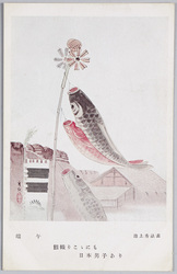端午 池上秀畝画 / Boys' Day, By Ikegami Shūho image
