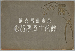 東京農業大学開校十五年記念絵葉書 / Picture Postcards of the Commemoration of the 15th Anniversary of Tokyo University of Agriculture image