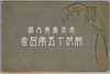 東京農業大学開校十五年記念絵葉書　袋/Envelope for Picture Postcards of the Commemoration of the 15th Anniversary of Tokyo University of Agriculture  image