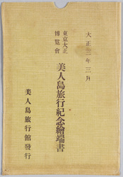 大正三年三月 東京大正博覧会美人島旅行紀念絵葉書 / Picture Postcards, March 1914, Picture Postcards Commemorating Visit to the Beauty Island at the Tokyo Taishō Exhibition image