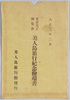 絵葉書　袋　大正三年三月　東京大正博覧会美人島旅行紀念絵端書　/Envelope for Picture Postcards, March 1914, Picture Postcards Commemorating Visit to the Beauty Island at the Tokyo Taishō Exhibition image