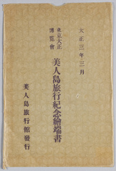 大正三年三月 東京大正博覧会美人島旅行紀念絵葉書 / Picture Postcards, March 1914, Picture Postcards Commemorating Visit to the Beauty Island at the Tokyo Taishō Exhibition image