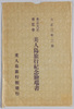 絵葉書　袋　大正三年三月　東京大正博覧会美人島旅行紀念絵端書　/Envelope for Picture Postcards, March 1914, Picture Postcards Commemorating Visit to the Beauty Island at the Tokyo Taishō Exhibition image