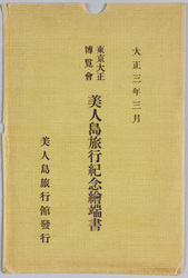 大正三年三月 東京大正博覧会美人島旅行紀念絵葉書 / Picture Postcards, March 1914, Picture Postcards Commemorating Visit to the Beauty Island at the Tokyo Taishō Exhibition image
