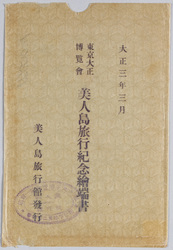 大正三年三月 東京大正博覧会美人島旅行紀念絵葉書 / Picture Postcards, March 1914, Picture Postcards Commemorating Visit to the Beauty Island at the Tokyo Taishō Exhibition image