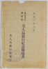 絵葉書　袋　大正三年三月　東京大正博覧会美人島旅行紀念絵端書　/Envelope for Picture Postcards, March 1914, Picture Postcards Commemorating Visit to the Beauty Island at the Tokyo Taishō Exhibition image