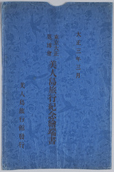 大正三年三月 東京大正博覧会美人島旅行紀念絵葉書 / Picture Postcards, March 1914, Picture Postcards Commemorating Visit to the Beauty Island at the Tokyo Taishō Exhibition image