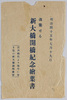 明治四十五年七月十九日改築せる新大橋開橋紀念絵葉書　袋/Envelope for Picture Postcards Commemorating the Opening of the Reconstructed Shinohashi Bridge on July 19th, 1912 image