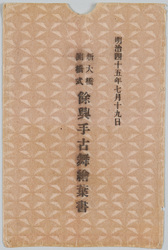 明治四十五年七月十九日新大橋開橋式余興手古舞絵葉書 / Picture Postcards of Tekomai Dance, an Entertainment for the Opening Ceremony of the Shinohashi Bridge on July 19th, 1912 image