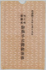 明治四十五年七月十九日新大橋開橋式余興手古舞絵葉書　袋/Envelope for Picture Postcards of Tekomai Dance, an Entertainment for the Opening Ceremony of the Shinohashi Bridge on July 19th, 1912 image
