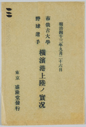 明治四十三年九月二十六日 市俄古大学野球選手 横浜港上陸ノ実況絵葉書 / Picture Postcards of Actual Scene of the Landing of the University of Chicago Baseball Players at Yokohama Port on September 26th, 1910 image