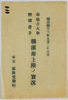 明治四十三年九月二十六日　市俄古大学野球選手　横浜港上陸ノ実況/Envelope for Picture Postcards of Actual Scene of the Landing of the University of Chicago Baseball Players at Yokohama Port on September 26th, 1910 image