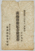 明治四十三年十一月発行南極探検紀念絵葉書　袋/Envelope for Picture Postcard Commemorating the Antarctic Expedition Issued in November 1910 image