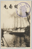 南極探検船開南丸(東郷大将命名)/Antarctic Expedition Ship Kainan Maru (Named by Admiral Togo) image
