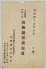 日本南極探検隊土産南極圏実景写真絵葉書/Picture Postcards, Photographs of Actual Scenes in the Antarctic Circle Brought Back by the Japanese Antarctic Expeditionary Party image