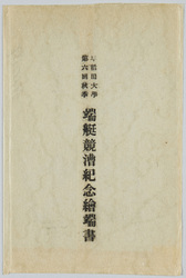 早稲田大学 第六回秋季 端艇競漕紀念絵葉書 / Picture Postcards Commemorating Waseda University 6th Autumn Regatta image