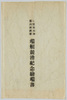 早稲田大学　第六回秋季　端艇競漕紀念絵端書　袋/Envelope for Picture Postcard Commemorating Waseda University 6th Autumn Regatta image