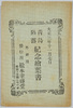 絵葉書　袋　大正三年十一月七日　青島陥落紀念絵葉書　/Envelope for Picture Postcards, November 7, 1914, Picture Postcards Commemorating the Fall of Qingdao image