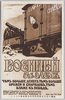 露国の五分五厘利付軍事公債募集ポスター/Russian Poster Offering Military Bonds at 5.5% Interest image