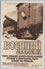 露国の五分五厘利付軍事公債募集ポスター/Russian Poster Offering Military Bonds at 5.5% Interest image