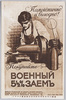 露国の五分五厘利付軍事公債募集ポスター/Russian Poster Offering Military Bonds at 5.5% Interest image