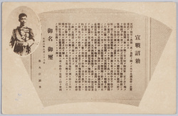 宣戦詔勅 大正三年八月二十三日天皇像 / Imperial Proclamation of War, August 23, 1914, Portrait of Emperor image