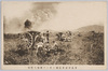 青島背面某高地ニ於ケル我砲兵陣地/Japanese Artillery Position on a Hill in the Rear of the Tsingtao Fortress image