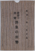 第一次護憲運動絵葉書/Picture Postcards of the First Constitution Protection Movement image