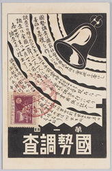 第一回国勢調査 / 1st National Census image