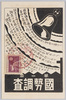 第一回国勢調査/1st National Census image