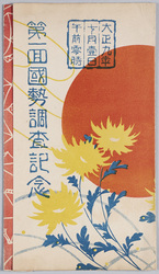第一回国勢調査記念絵葉書 / Picture Postcards of the Commemoration of the 1st National Census image