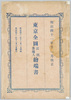 東京全図区別番地入絵葉書/Picture Postcards of the Revised Complete Map of Tokyo with Lot Numbers image
