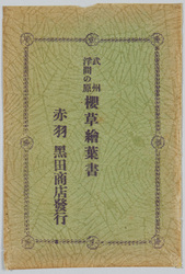 武州浮間の原 桜草絵葉書 / Picture Postcards of Primroses on the Ukimagahara Field, Bushu image