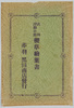 武州浮間の原　桜草絵葉書　袋/Envelope for Picture Postcards of Primroses on the Ukimagahara Field, Bushu image