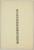東京教育博物館改築記念絵葉書　袋/Envelope for Picture Postcards Commemorating the Reconstruction of the Tokyo Education Museum image