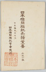日本橋開橋紀念絵葉書 / Picture Postcards of the Commemorating for Opening of Nihombashi Bridge image