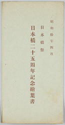 昭和十年四月日本橋祭日本橋二十五周年記念絵葉書 / Nihombashi Festival in April 1935: Picture Postcards Commemorating the 25th Anniversary of the Nihombashi Bridge image