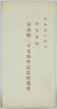 昭和十年四月日本橋祭日本橋二十五周年記念絵葉書　袋/Nihombashi Festival in April 1935: Envelope for Picture Postcards Commemorating the 25th Anniversary of the Nihombashi Bridge image