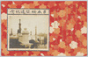 日本橋開通紀念/Commemoration of the Opening of the Nihombashi Bridge image