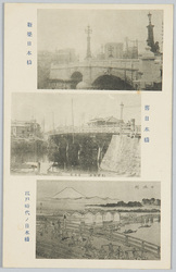 新築日本橋 旧日本橋 江戸時代ノ日本橋 / New and Former Nihombashi Bridge, in Edo Era image