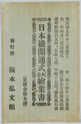 日本橋開通式紀念絵葉書 / Picture Postcards Commemorating the Opening Ceremony of the Nihombashi Bridge image