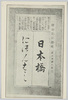 慶喜公の揮亳(新日本橋の題字)/Calligraphy of 