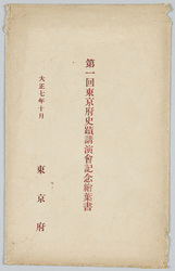 第一回東京府史蹟講習会記念絵葉書 / Picture Postcards Commemorating the First Tokyofu Historic Site Lecture Class image