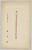 第一回東京府史蹟講習会記念絵葉書　袋/Envelope for Picture Postcards Commemorating the First Tokyofu Historic Site Lecture Class image